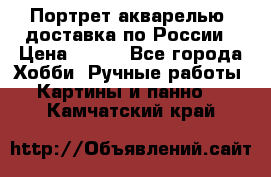 Портрет акварелью, доставка по России › Цена ­ 900 - Все города Хобби. Ручные работы » Картины и панно   . Камчатский край